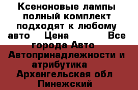 Ксеноновые лампы,полный комплект,подходят к любому авто. › Цена ­ 3 000 - Все города Авто » Автопринадлежности и атрибутика   . Архангельская обл.,Пинежский 